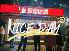 -蜜雪冰城(德思勤广场店)