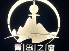 -青岛电视塔