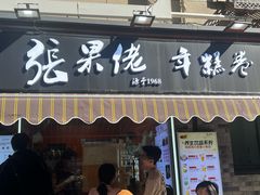 -张果佬年糕卷(科巷店)