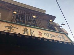 -金龙咖喱