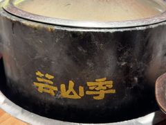 -芸山季·云南山珍菌火锅(人民广场来福士店)