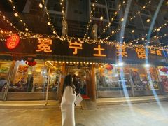 门面-宋记冕宁土菜馆(海门渔村二店)