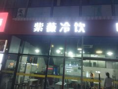-紫薇冷饮(海宁许村大桥路店)