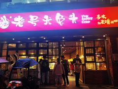 门面-老号尤兔头(幸福店)