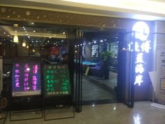 门面-渔傅·蓝海岸霞浦海鲜(正祥店)