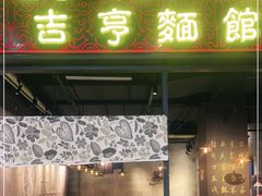 门面-吉亨面馆(古北1699店)