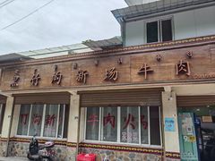 -黑竹沟新场牛肉火锅