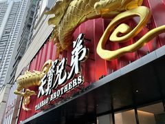 -天宝兄弟(前海壹方城店)