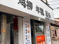 -卞嵊记老味道(嵊州总店)