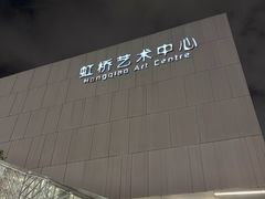 -虹桥艺术中心
