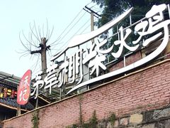 -咊记茅草棚柴火鸡(乌当店)