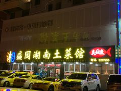 -湘盛园湖南土菜馆