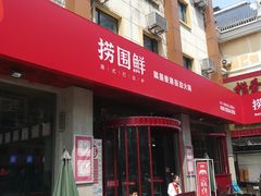 门面-捞围鲜·港式打边炉(海阳路店)