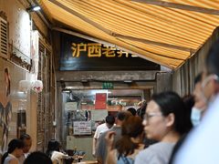 -沪西老弄堂面馆(定西路店)