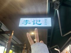 -李记清真馆(打钉巷店)