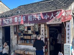 -绍兴书圣故里景区