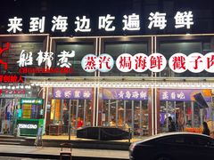-船梆煮•蒸汽海鲜·炉火烤肉(五四广场店)