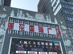 -莲花国际广场