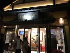 门面-品渔味湖鲜馆(拈花湾店)