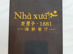 -老房子·1881海鲜餐厅
