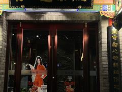 -真地道京味府·鲜橙烤鸭·北京菜(朝外大街东大桥店)