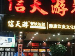 门面-信天游餐馆(万江店)