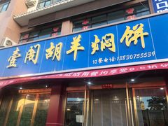 门面-壹阁胡羊焖饼(特色小吃街店)