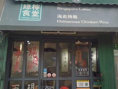 -绿柠食堂(北外滩店)