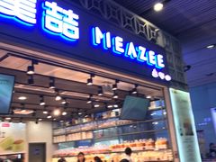 -美喆西饼(广州南站店)