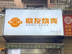 -晓友烧麦(光华村店)