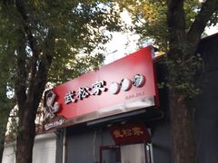 -武松家(丰益桥店)