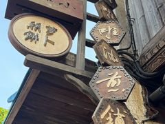 -滋啦啦油煎铺一乌镇萝卜丝饼