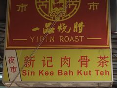 -新记肉骨茶