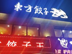 门面-东方饺子王臻味餐厅(新嘉坡城店)