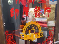 -Santoor 萨都里印度餐厅(北锣鼓巷店)