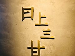 -日上三甘(三里屯店)