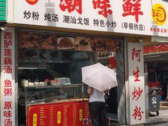 门面-阿生潮味鲜炒粉(梅林新村店)