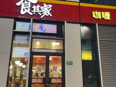 -食其家·牛丼咖喱(冠捷大厦店)