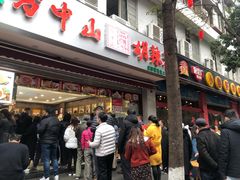 -方中山胡辣汤(成都首店)