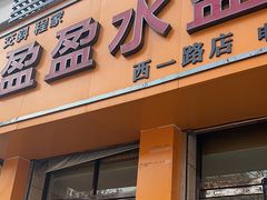 -盈盈水盆(西一路店)
