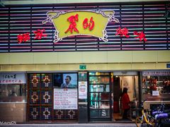 -丽的面家(多宝路店)