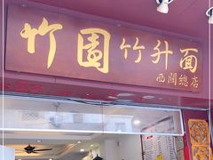 门面-竹园竹升面(西关总店)