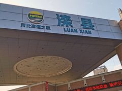 -中国石化滦州服务区（北京方向）加油站