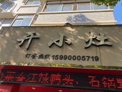 门面-开小灶(公望街店)