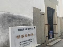 -胡雪岩故居