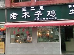 门面-王二甩老木子鸡(江湾店)