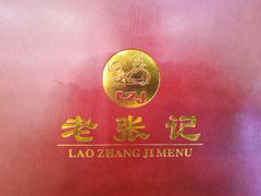 -奥华餐厅·老张记(台基厂店)