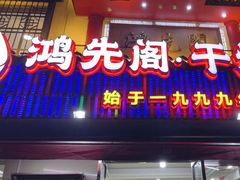 -鸿先阁·干煸虾(星沙店)