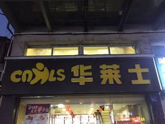 门面-华莱士·全鸡汉堡(宝丰路店)