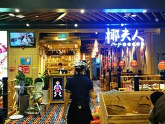 -椰夫人·养生椰子鸡(金沙洲永旺店)